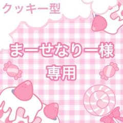 まーせなりー様専用ページのサムネイル