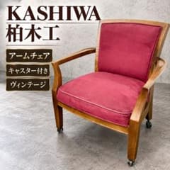 柏木工 KASHIWA アームチェア キャスター付き ヴィンテージ 木製 椅子