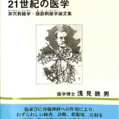 新品】21世紀の医学 井穴刺絡学・頭部刺絡学論文集（浅見鉄男・近代