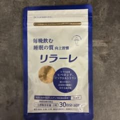 キユーピー リラーレ 30日分 睡眠の質向上習慣のサムネイル