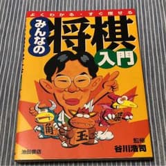 みんなの将棋入門 : よくわかる・すぐ指せるのサムネイル