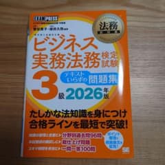 ビジネス法務検定3級 2026のサムネイル
