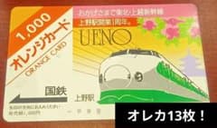 国鉄/JR東日本/JR北海道/JR貨物 オレンジカード13枚 未使用 国鉄/JR東日本/JR北海道/JR貨物 オレンジカード13枚 未使用 - メルカリ