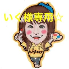 ☆いく様専用ページです☆のサムネイル