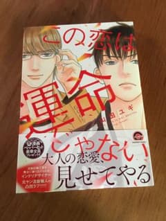 山田ユギ  新刊 この恋は運命じゃないのサムネイル