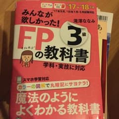 みんなが欲しかった!FPの教科書3級 '17―'18年版/滝澤ななみのサムネイル