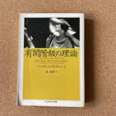 有閑階級の理論 ソースティン・ヴェブレン著のサムネイル