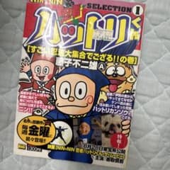 昭和レトロ 当時物 忍者ハットリくん SELECTION 1 藤子不二雄A - メルカリ