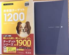 英単語ターゲット　1200 1900 2冊セットのサムネイル