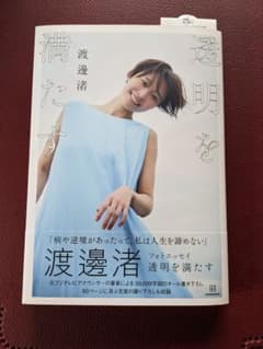 渡邊渚　フォトエッセイ　透明を満たすのサムネイル