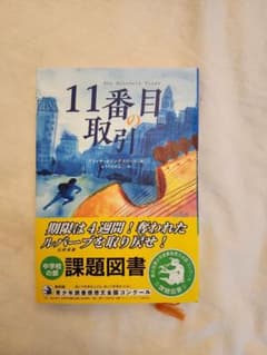 11番目の取引 読書感想文 課題図書のサムネイル