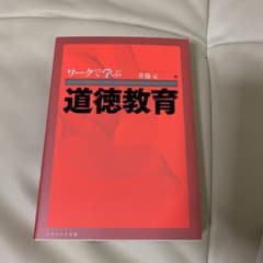 ワークで学ぶ道徳教育のサムネイル