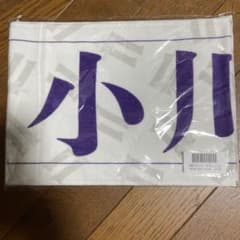 乃木坂46 小川彩 11th YEAR BIRTHDAY マフラータオルのサムネイル