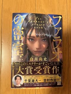 ファラオの密室 白川尚史 第22回このミステリーがすごい！大賞受賞作のサムネイル