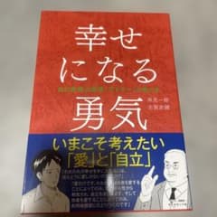幸せになる勇気 - 3