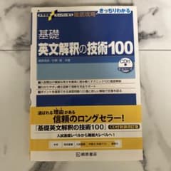 大学受験スーパーゼミ 徹底攻略 基礎英文解釈の技術100[CD付新装改訂版]のサムネイル