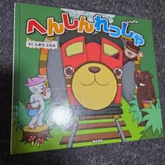 へんしんれっしゃ 絵本 しまだともみのサムネイル