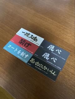 ハイキュー!! 横断幕 5枚セットのサムネイル