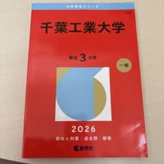 千葉工業大学 2026 教学社 赤本3ヵ年のサムネイル