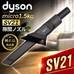 純正品】dyson micro 1.5kg SV21 隙間ノズル 掃除機 部品 - メルカリ