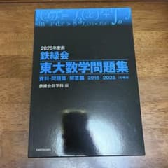 2026年度用 鉄緑会 東大数学問題集 10年分のサムネイル