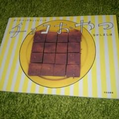 チョコおやつのサムネイル
