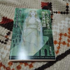 ヒュペルボレオス極北神怪譚 クラーク・アシュトン・スミス 初版本