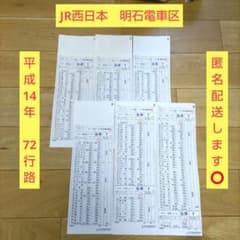 実際に使用❗】列車運転時刻表 明石電車区 72行路セット スタフ JR