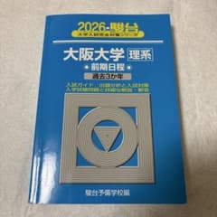 大阪大学 理系 前期日程 2026 過去3か年 駿台のサムネイル