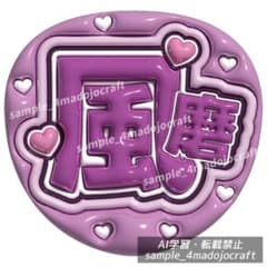 ぷっくりうちわ timelesz 風磨 ファンサうちわ カンペ うちわ文字
