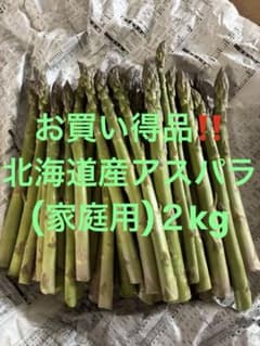 北海道産 アスパラガス 2kg サイズ混在(家庭用)のサムネイル