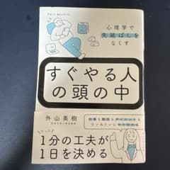 すぐやる人の頭の中 : 心理学で先延ばしをなくすのサムネイル