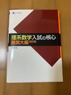 理系数学入試の核心 難関大編 改訂版 Z会のサムネイル