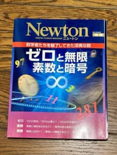 Newton別冊　ゼロと無限 素数と暗号のサムネイル