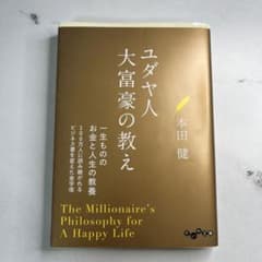 ユダヤ人大富豪の教え 幸せな金持ちになる17の秘訣のサムネイル