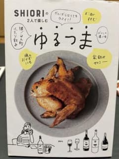 SHIORIの2人で楽しむ ゆるつま 料理本のサムネイル