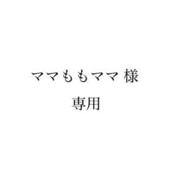 ママももママ様 専用のサムネイル
