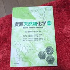 資源天然物化学 改訂版のサムネイル