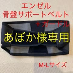 エンゼル　骨盤サポートベルト＋ガードルのサムネイル