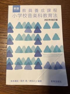 新版 教員養成課程 小学校音楽科教育法 2022年改訂版のサムネイル