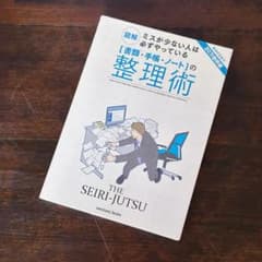 図解 ミスが少ない人は必ずやっている「書類・手帳・ノート」の整理術のサムネイル