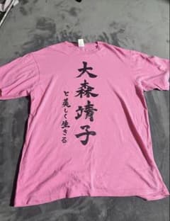 大森靖子 と美しく生きる Tシャツ ピンク - メルカリ