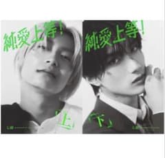 純愛上等！映画ビジュアル特装版 上下巻セット 七緒 山中柔太朗 髙松
