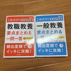 これだけ!教員採用試験教職教養要点まとめ&一問一答. '26年度版のサムネイル