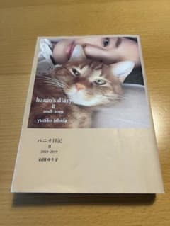 ハニオ日記 Ⅱ 2018-2019のサムネイル