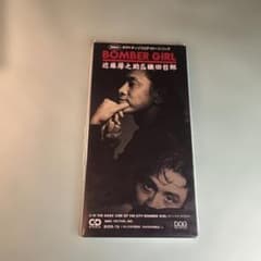 新品未開封　近藤房之助&織田哲郎/ボンバーガール　8センチ8cmシングル 近藤房之助＆織田哲郎／BOMBER GIRL - メルカリ