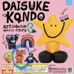 DAISUKE KONDO アートコレクション マスコットフィギュア3のサムネイル