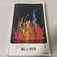 探究する新しい科学 3 東京書籍 中学校 教科書のサムネイル