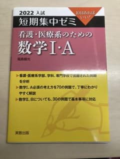 入試短期集中ゼミ 看護・医療系のための数学I・Aのサムネイル