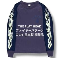 the flat head ファイヤーパターン ロンT 日本製 廃盤品 フェード 